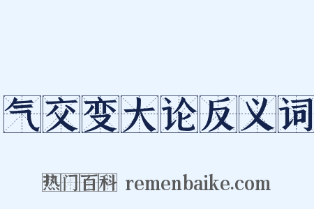 气交变大论反义词是什么意思的图片